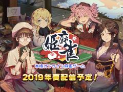 オンライン対戦麻雀ゲーム「姫麻雀」の事前登録がスタート。中国で配信中のスマホアプリが日本向けに2019年夏配信予定