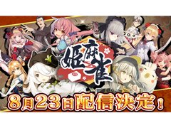 オンライン対戦麻雀ゲーム「姫麻雀」,8月23日にリリース決定。事前登録者数10万人の達成報酬として佐々木紗夜(CV:種﨑敦美)をプレゼント