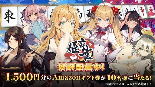 画像集 No.002のサムネイル画像 / 個性豊かなキャラとの対局が楽しめる麻雀アプリ「姫麻雀」のAndroid版が配信スタート。スマートフォンの縦持ちにも対応