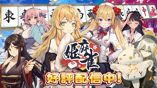 画像集 No.006のサムネイル画像 / 個性豊かなキャラとの対局が楽しめる麻雀アプリ「姫麻雀」のAndroid版が配信スタート。スマートフォンの縦持ちにも対応