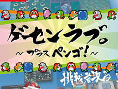 「ゲーセンラブ。〜プラス ペンゴ!〜」,公式サイトが本日オープン。収録される4つのゲームのプロモーション動画が公開に