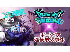 「ドラゴンクエストウォーク」とポートピア連続殺人事件のコラボイベントが7月28日15:00より開催決定。イベントを紹介する特別映像を公開