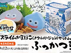 スライムかまぼこ(メタルスライムバージョン)セットが再登場。「ドラゴンクエストウォーク」リアルおみやげプロジェクトの商品