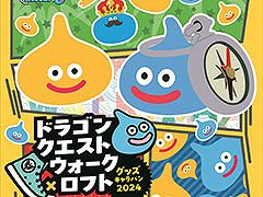 「ドラゴンクエストウォーク」の商品を用意したグッズキャラバン,7月26日より全国のロフトで開催。一部店舗ではリアルおみやげ物産展もあり