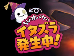 ニンゲンもオバケも大混乱。「オバケイドロ!」,期間限定イベント「ちびオバケのハロウィンサプライズ!」を10月27日16:00より開催