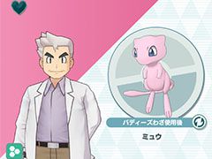 「ポケマス」に新バディーズ「★3 オーキド&ミュウ」が登場。仲間にできる期間は本日から3月16日14:59まで