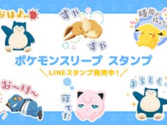 LINEスタンプ「ポケモンスリープ」が販売中。今にも眠りそうなプリンや,「ごめん寝」姿のペルシアンなどをラインナップ