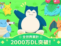 「Pokémon Sleep」全世界累計DL数が2000万を突破。記念プレゼントで,メインスキルのたねやポケサブレなどのアイテムを配布中