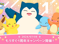 「Pokémon Sleep」,「1周年記念フェスティバル」を7月15日から2週間開催。ボーナススリープポイント×150を7月8日からプレゼント