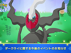 「Pokémon Sleep」ダークライのサブスキルや食材を解放できるイベントを実施予定。まだゲットしていない人向けのチャンスも