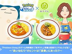 「Pokémon Sleep」の料理をイメージした,あすけんの栄養士監修のレシピを公開。睡眠の改善がダイエットの促進につながる可能性あり