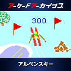 アーケードアーカイブス アルペンスキー