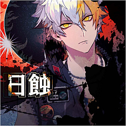 画像集 No.005のサムネイル画像 / 「ブラックスター -Theater Starless-」，キャンペーンイベント「日蝕」開催