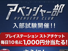 「Marvel's Avengers」のプロモーションとして「アベンジャー部」が発足。さまざまな賞品が当たるキャンペーンもスタート