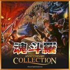魂斗羅 アニバーサリーコレクション