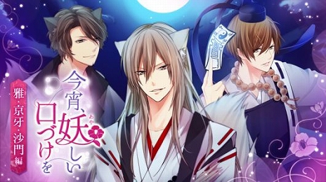 画像ギャラリー No.002のサムネイル画像 / Nintendo Switch版「今宵、妖しい口づけを」の「雅・京牙・沙門編」「綺龍・千影・雪之丞編」が本日発売