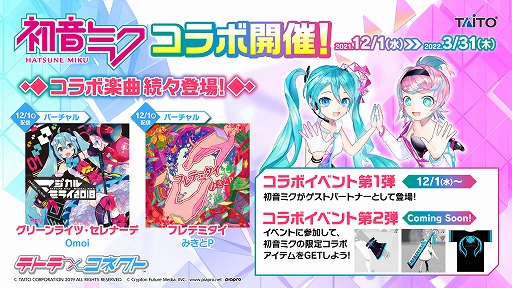 画像集#008のサムネイル/「テトテ×コネクト」稼働開始。等身大の初音ミクがゲストパートナーとして登場するコラボイベントも