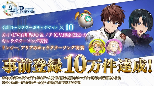 画像集 No.002のサムネイル画像 / 「ArkResona」，事前登録者数が10万人を達成。カイ＆ノアのキャラソンが実装決定