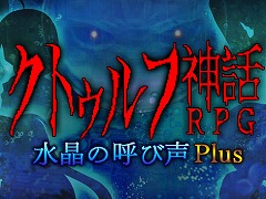 「クトゥルフ神話RPG 水晶の呼び声 Plus」など89タイトルが対象に。レジスタのSwitch向けDLタイトルを対象にしたセールが開催中