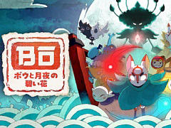 「天穂のサクナヒメ」「ボウと月夜の碧い花」「東方シンセカイ」がお得に買える。マーベラス 和風アクション特集セールを1月29日まで実施中