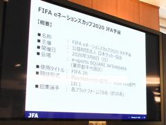 「FIFA eネーションズカップ2020 JFA予選」メディアブリーフィングが実施。JFAにとって「eサッカーもサッカーファミリー」