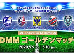 DMM.com,シント=トロイデンVV所属の選手とJリーガーが「FIFA 20」で対決する,「e-Stadium at home DMMゴールデンマッチ」を5月9日と10日に開催