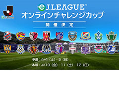 「FIFA 20 グローバルシリーズ eJ.LEAGUE」の延期と,「eJリーグ オンラインチャレンジカップ」の4月4日からの開催が発表
