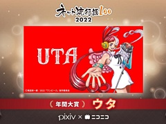 “ネット流行語 100”2022 年間大賞は“ウタ”に決定。ゲーム関連では13位に「ELDEN RING」,58位に「ポケモン SV」など