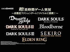 「DARK SOULS」や「ELDEN RING」など,高難度7タイトルに7組のゲーム実況者が挑戦。ニコニコ超会議のゲーム企画発表