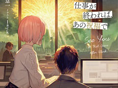氷上慧一氏が「ELDEN RING」のプレイヤー視点で物語を描く。ノベライズ「仕事が終われば、あの祝福で」,3月29日刊行