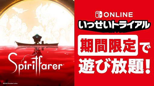 画像集 No.001のサムネイル画像 / いっせいトライアルの次回対象ソフトは，死をテーマにしたアドベンチャーゲーム「Spiritfarer」に決定。8月25日12：00より実施