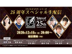 「テイルズ オブ」シリーズの25周年を記念したスペシャル生配信に先駆けて視聴予約が可能に。本シリーズの公式YouTubeチャンネルも開設