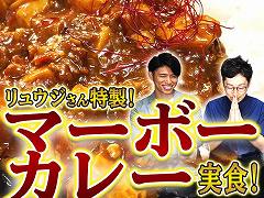 料理研究家・リュウジさんがマーボーカレーを作る「テイルズ オブ アライズ」とのコラボ動画が公開。実食後には体験版の実機プレイも披露