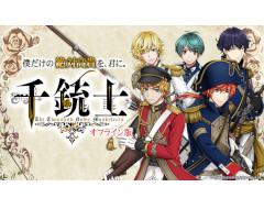 「千銃士」オフライン版が本日リリース。メインエピソードをはじめ,期間限定を含む各種エピソードを完全収録