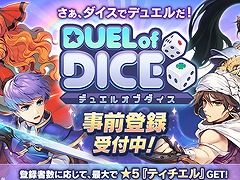 2019年初夏に配信予定のスマホ向けRPG「デュエルオブダイス」,事前登録受付を開始。ゲーム内アイテムが手に入る事前登録キャンペーンも実施
