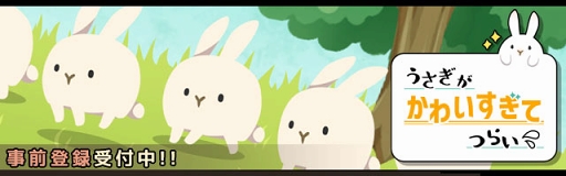 画像集 No.007のサムネイル画像 / うさぎと一緒に街づくり。放置SLG「うさぎがかわいすぎてつらい」の事前登録が開始