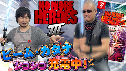 No More Heroes 3ۥλϷϥѡҡ󥭥󥰤ĺܻؤڥΡ⥢ҡ