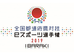 10月5日・6日開催「全国都道府県対抗eスポーツ選手権 2019 IBARAKI」本大会の概要が公開。観覧者募集(第一次)は8月9日10時から