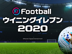 「eFootball ウイイレ 2020」の全搭載ライセンスが公開。モバイル版「ウイイレ2019」は10月のアップデートで本作へと移行