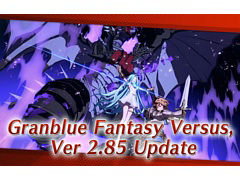 「グランブルーファンタジー ヴァーサス」,アップデートVer 2.85配信開始。一部キャラやバトル関連の調整,対戦時BGMの追加などを実施