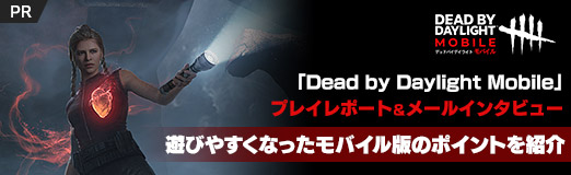 画像集#027のサムネイル/【PR】「Dead by Daylight Mobile」プレイレポート＆メールインタビュー。遊びやすくなったモバイル版のポイントを紹介