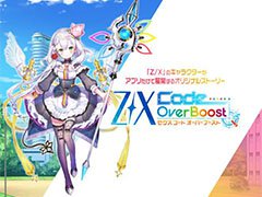 TCG「Z/X」(ゼクス)の世界観を原作としたRPG「Z/X Code OverBoost」が配信開始。記念イベントやキャンペーン情報も掲載