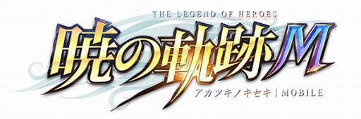 画像ギャラリー No.001のサムネイル画像 / 「英雄伝説 暁の軌跡モバイル」の事前登録キャンペーン特設サイトが公開。期間は8月26日23：59まで