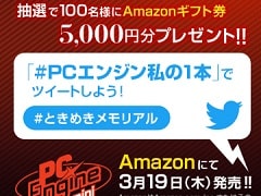 「PCエンジン mini」の発売を記念したTwitterキャンペーンがスタート。ゲームの想い出を投稿すると抽選でAmazonギフト券が当たる