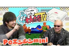「わしゃがなTV」の最新動画では「PCエンジン mini」をプレイ。収録の裏側を収めた“おまけ動画”も公開