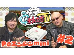 「わしゃがなTV」の最新動画では「PCエンジン mini」の第2弾をお届け。オフの表情が見られる“おまけ動画”もお見逃しなく