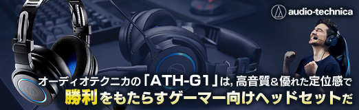 画像集 No.038のサムネイル画像 / 【PR】オーディオテクニカの「ATH-G1」は，高音質＆優れた定位感で勝利をもたらすゲーマー向けヘッドセットだ