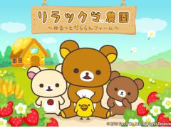 「リラックマ農園〜ゆるっとだららんファーム〜」は今夏リリース。お腹いっぱいのおやつを食べるため,リラックマたちの農園生活が始まる