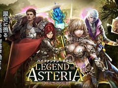 ライオンズフィルム,ハイファンタジーRPG「アステリアの伝説」のPS4/PS Vita版の開発を発表