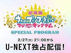 「劇場版 うたの☆プリンスさまっ♪マジLOVEキングダム」の特別番組がU-NEXTにて独占配信決定。全5回に分けて豪華声優陣が出演